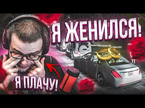 Видео: Я ЖЕНИЛСЯ! СЫГРАЛИ ПЫШНУЮ СВАДЬБУ! (GTA 5 RP)