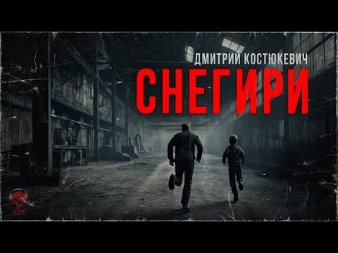 Видео: СНЕГИРИ. Страшные Истории Ворона | ССК