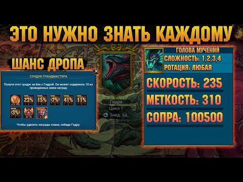 Видео: Статы и ШАНС ДРОПА С ГИДРЫ, ЭТО НУЖНО ЗНАТЬ КАЖДОМУ - RAID Shadow Legends