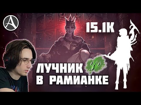 Видео: Лучник в раме дамажит?  3/4 мета |  ArcheAge | сказитель