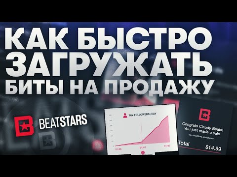 Видео: Как Загружать Биты на Продажу ? | Идеальная Последовательность Загрузки Битов на Площадки