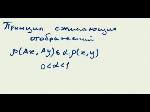 Видео: Принцип сжимающих отображений - Функциональный анализ
