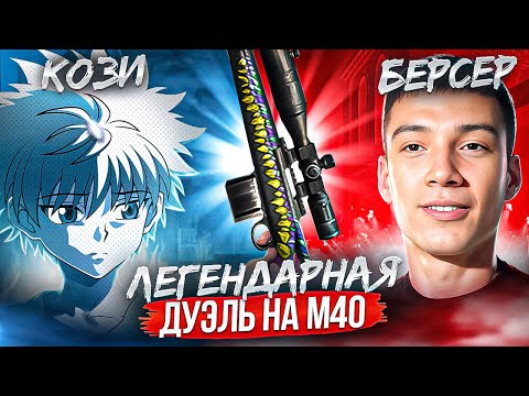 Видео: ЛЕГЕНДАРНАЯ ДУЭЛЬ НА М40 БЕРСЕР VS КОЗИ😱