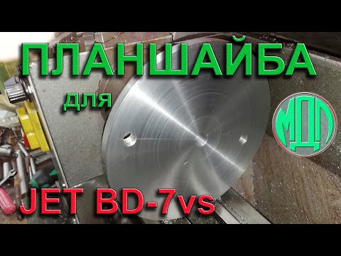 Видео: Планшайба для настольного токарного станка. Самоделка.