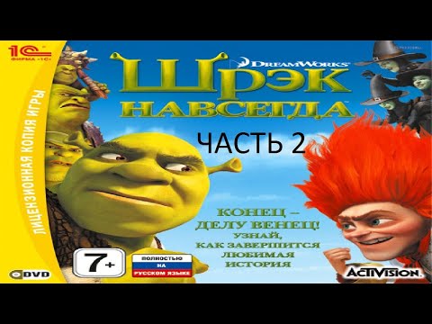 Видео: Прохождение Шрек Навсегда Часть 2 (PC) (Без комментариев)