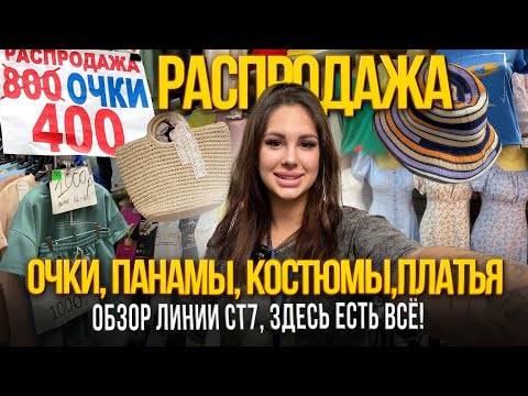 Видео: ОЧКИ, ПАНАМЫ, КОСТЮМЫ, ПЛАТЬЯ💥ОБЗОР ЛИНИИ СТ7🎀Рынок Садовод Москва