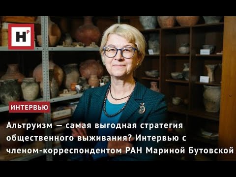 Видео: Альтруизм — самая выгодная стратегия общественного выживания? Интервью с чл.-корр. РАН М. Бутовской