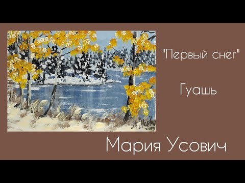 Видео: Видеоурок Первый снег гуашью #марияусович