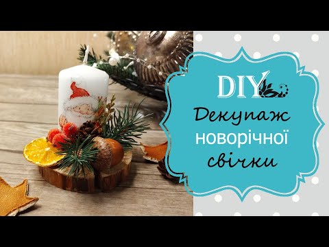 Видео: Майстер-класс Декупаж свічки / DIY candle decoupage