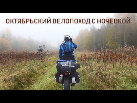 Видео: Октябрьский велопоход с ночевкой