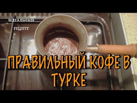 Видео: Готовим кофе  в турке из турецкого зерна