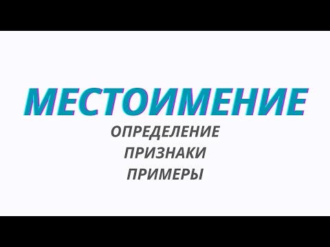 Видео: Местоимение. Что такое местоимение?