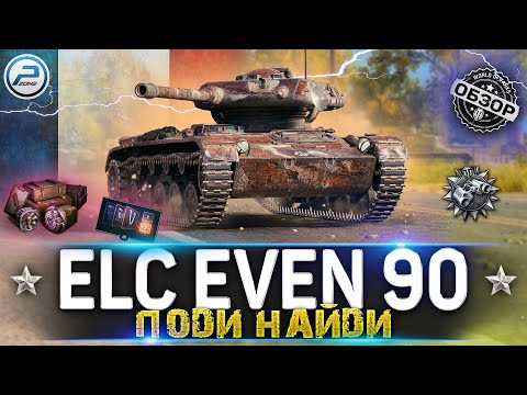 Видео: ОБЗОР ELC EVEN 90 WoT ✮ ЛУЧШИЙ СВЕТЛЯК ЗА 550 золота ✮ WORLD OF TANKS