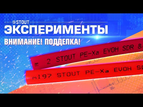 Видео: ВНИМАНИЕ! ПОДДЕЛКА! Труба из сшитого полиэтилена STOUT PEX-a