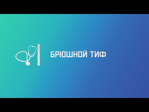 Видео: Брюшной тиф. Лекция для студента и практикующего врача.