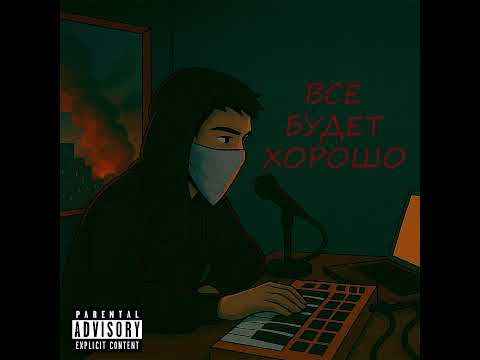 Видео: DEEN WHITE - ВСЁ БУДЕТ ХОРОШО