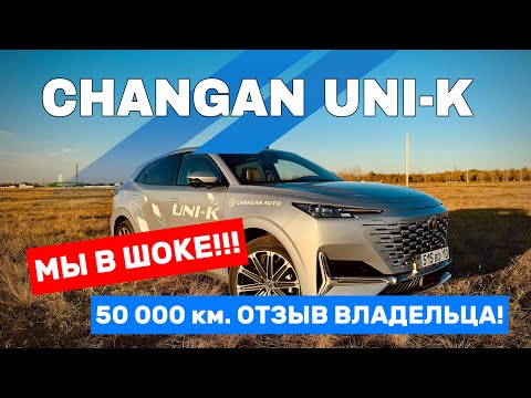 Видео: CHANGAN UNI-K подробный обзор. ОТЗЫВ реального ВЛАДЕЛЬЦА с пробегом 50 тысяч км