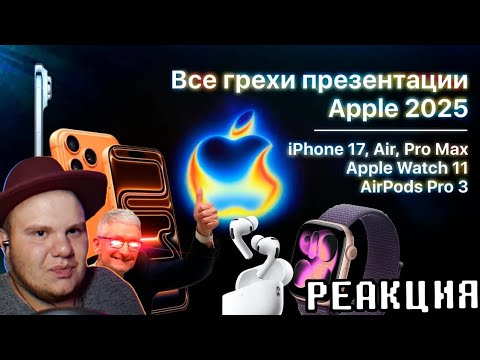 Видео: Все грехи презентации Apple 2025 (iPhone 17 / Air / Pro,  Apple Watch 11) | Реакция на @Dalbek