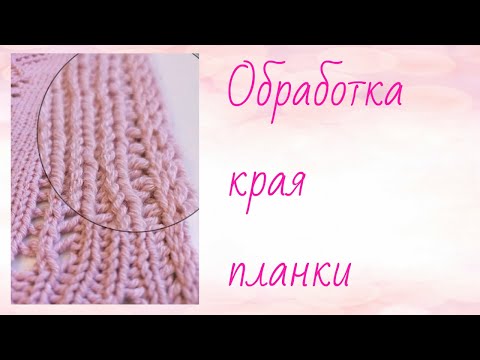 Видео: Укрепляем край планки