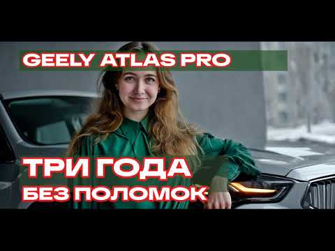 Видео: Правдивый отзыв о Geely Atlas Pro: ШОКИРУЮЩИЕ минусы и неожиданные плюсы!