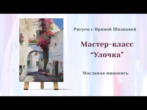 Видео: Мастер-класс "Улочка"