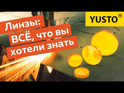 Видео: Линзы для лазерных станков для резки фанеры, пластика, ткани. Как выбрать. Обзор