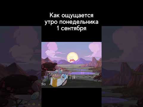 Видео: 😨 Как ощущается утро понедельника 1 сентября #qa #мем #it