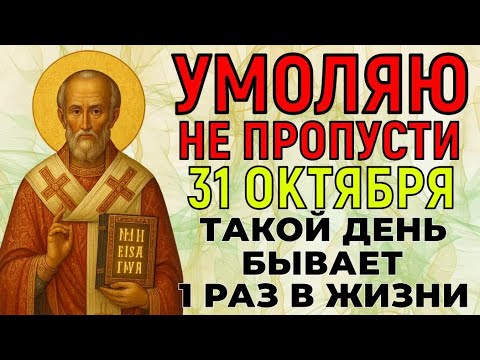 Видео: НЕЛЬЗЯ ПРОПУСТИТЬ! Николай Чудотворец умоляет вас 2 минуты... Но лишь 1% людей включат
