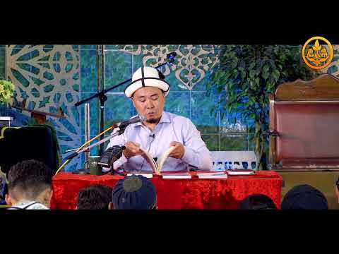 Видео: ЖАШОО ЭРЕЖЕЛЕРИ 6-сабак.  Устаз Калысбек Заманбеков  02 08 2022