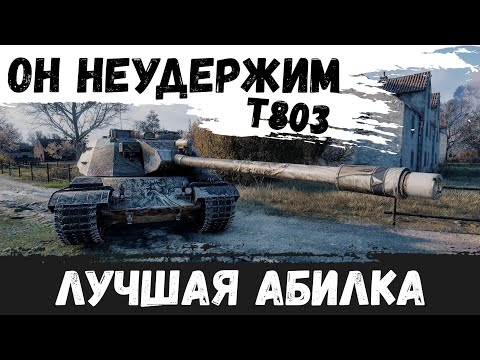Видео: ОНИ ПРОСТО НИЧЕГО НЕ СМОГЛИ С НИМ СДЕЛАТЬ - Т803