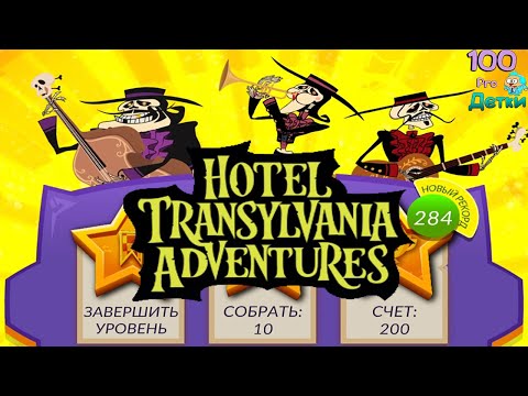 Видео: Отель Трансильвания lp #6 (уровни 23-26) Новые приключения и Новые сложности в Таинственном Отеле
