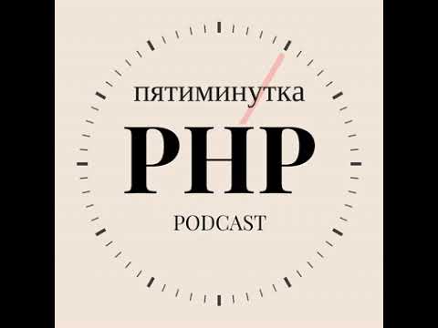 Видео: Как провести собеседование PHP разработчика middle-уровня?