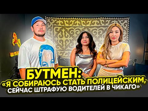 Видео: Подкаст с первым кыргызом, кто штрафует водителей в США. История Алана ( Mr Bootman ) #америка