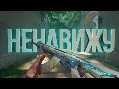 Видео: НЕНАВИЖУ ЭТУ КАРТУ (ВАЛОРАНТ)