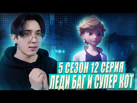 Видео: ЭДРИАН ПРИЗНАЛСЯ В ЛЮБВИ!!! Леди Баг и Супер Кот 5 сезон 12 серия | Реакция