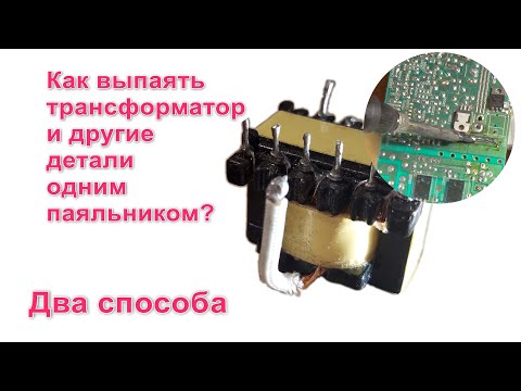 Видео: Как выпаять трансформатор блока питания не повредив из платы одним паяльником. Два простых способа.