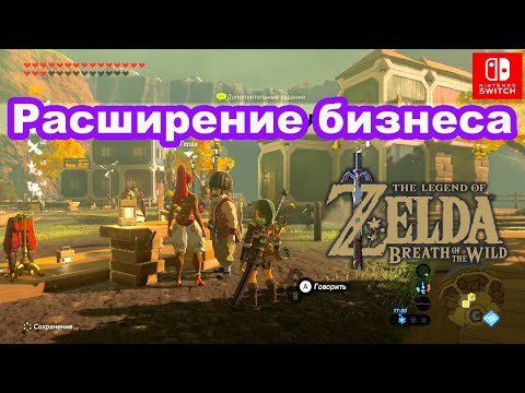 Видео: Расширение бизнеса. Новая деревня. The Legend of Zelda: Breath of the Wild. From The Ground Up.