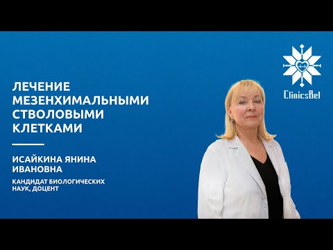 Видео: Лечение мезенхимальными стволовыми клетками: что такое стволовые клетки? Где они применяются?