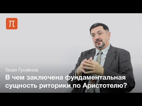 Видео: Введение в риторику — Гасан Гусейнов / ПостНаука