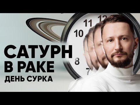 Видео: Сатурн в Раке. Полная трактовка