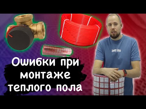 Видео: Ошибки монтажа водяного теплого пола