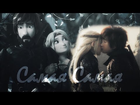 Видео: Иккинг и Астрид - Самая самая