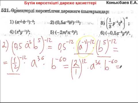 Видео: 23.8-Бүтін көрсеткішті дәреже қасиеттері