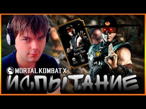 Видео: Испытание на (Призрак Кун Лао "Простое") в Mortal Kombat X (Android)