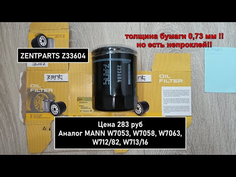 Видео: Распил масляного фильтра ZENTPARTS Z33604. Аналог MANN W7053, W7058, W7063, W712/82, W713/16