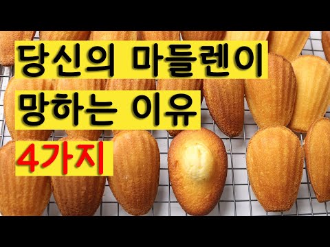 Видео: 4 причины, по которым ваша Мадлен сломлена