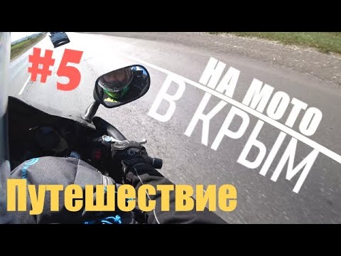 Видео: 5# ПУТЕШЕСТВИЕ ДИКАРЯМИ НА МОТОЦИКЛАХ 2022! СУДАК...!