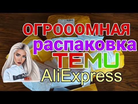 Видео: Огромная распаковка посылок с АлиЭкспресс 🔥 TEMU 📦 ALIEXPRESS 🎁 🏡