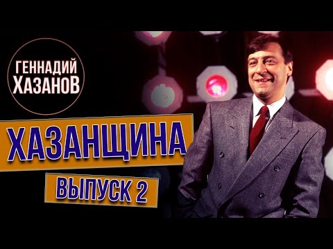 Видео: Хазанщина «Университеты» (Выпуск 2) @gennady.hazanov
