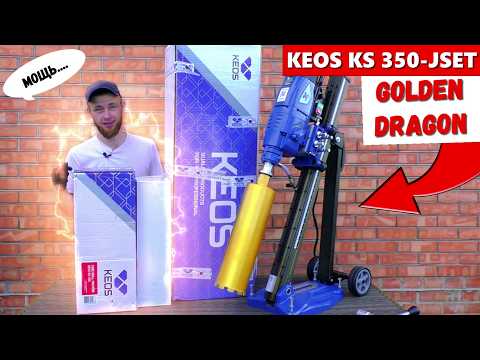 Видео: ⚫РАСПАКОВКА KEOS! Установка Алмазного Бурения KEOS KS-350 JSet и Коронки Golden Dragon | ENG SUB